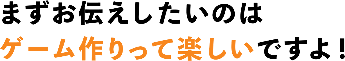 まずお伝えしたいのは ーム作りって楽しいですよ！